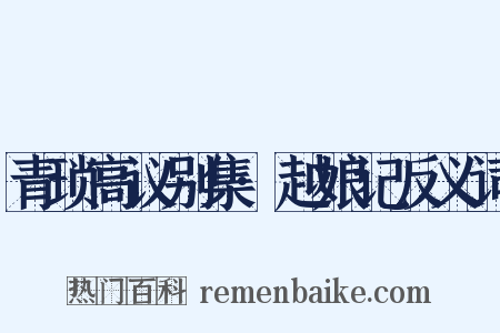 青琐高议别集·越娘记反义词是什么意思的图片